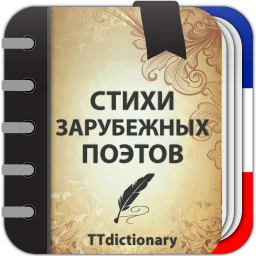 Стихи зарубежных поэтов 아이콘